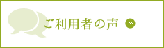 ご利用者の声