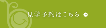 体験予約はこちら