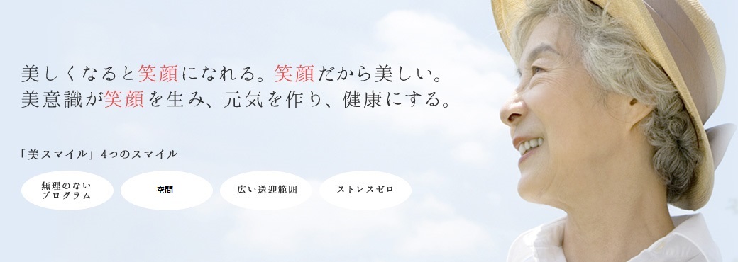 美しくなると笑顔になれる。笑顔だから美しい。美意識が笑顔を生み、元気を作り、健康にする。「美スマイル」4つのスマイル：無理のないプログラム、追加料金一切なし、広い送迎範囲、ストレスゼロ